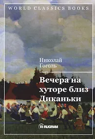 Купить Вечера на хуторе близ Диканьки — Фото №1