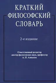 Купить Краткий философский словарь — Фото №1
