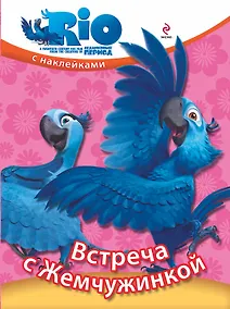 Купить Встреча с Жемчужинкой / Книжка с наклейками — Фото №1