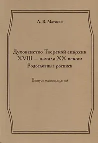 Купить Духовенство Тверской епархии XVIII - начала XX веков: Родословные росписи. Выпуск одиннадцатый — Фото №1