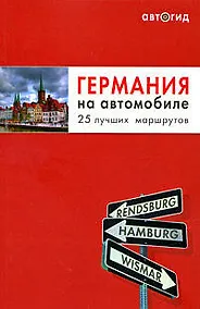 Купить Германия на автомобиле. 25 лучших маршрутов — Фото №1