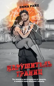 Купить Нарушитель границ — Фото №1