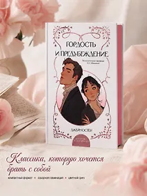 Купить Гордость и предубеждение — Фото №1