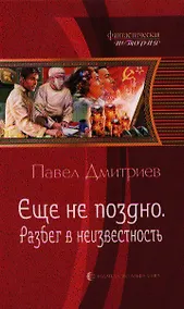 Купить Еще не поздно 3.Разбег в неизвестность — Фото №1