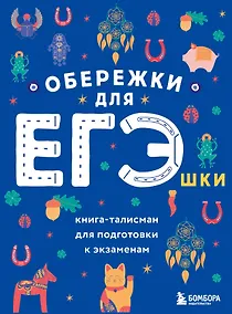 Купить Обережки для ЕГЭшки. Книга-талисман для подготовки к экзаменам — Фото №1