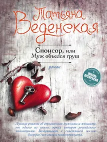 Купить Спонсор, или Муж объелся груш — Фото №1