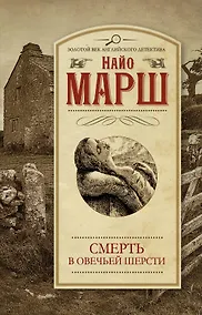 Купить Смерть в овечьей шерсти — Фото №1