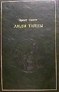 Купить Люди тайны — Фото №1