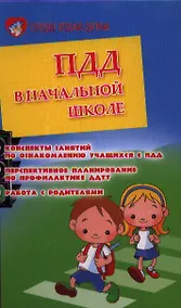 Купить ПДД в начальной школе : конспекты занятий по ознакомлению учащихся с ПДД, перспективное планирование по профилактике ДДТТ, работа с родителями — Фото №1
