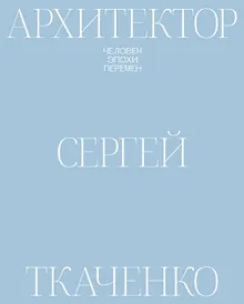 Купить Архитектор Сергей Ткаченко. Человек эпохи перемен — Фото №1