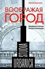 Купить Воображая город. Введение в теорию концептуализации — Фото №1