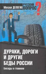 Купить Дураки, дороги и другие беды России. Беседы о главном — Фото №1