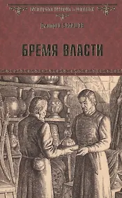 Купить Бремя власти — Фото №1