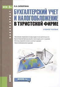 Купить Бухгалтерский учет и налогообложение в туристской фирме Уч. пос. (2 изд) (Бакалавриат) Саполгина (ФГ — Фото №1
