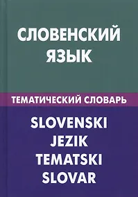Купить Словенский язык. Тематический словарь. 20 000 слов и предложений. С транскрипцией словенских слов. С русским и словенским указателями — Фото №1