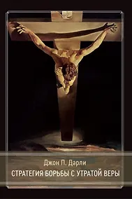 Купить Стратегия борьбы с утратой веры — Фото №1