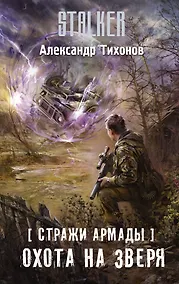 Купить Стражи Армады. Охота на зверя — Фото №1