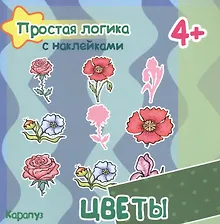 Купить Цветы (с наклейками) — Фото №1