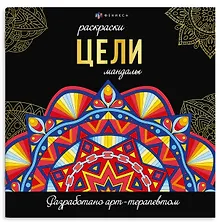 Купить Цели. Мандалы. Раскраски — Фото №1