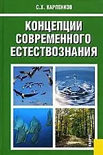 Купить Концепции современного естествознания: Учебник — Фото №1