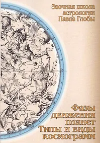 Купить Фазы движения планет Типы и виды космограмм (2 изд) (мЗШАП.Глобы) Глоба — Фото №1
