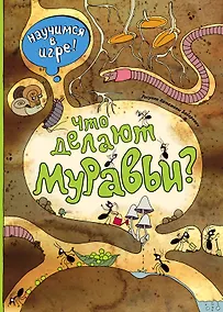 Купить Что делают муравьи (ил. К. Байерович) — Фото №1