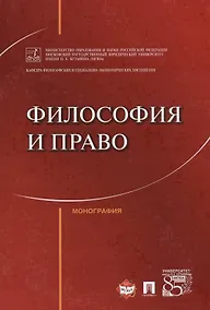 Купить Философия и право. Монография. — Фото №1
