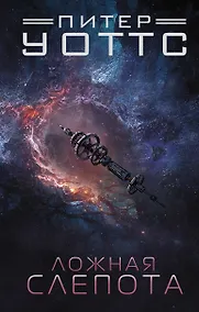 Купить Ложная слепота — Фото №1