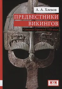 Купить Предвестники викингов Северная Европа в 1-8 веках (Хлевов) — Фото №1