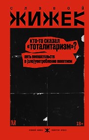 Купить Кто-то сказал «тоталитаризм»? Пять вмешательств в (зло)употребление понятием — Фото №1