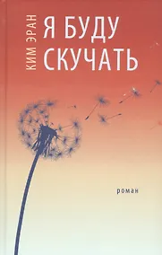 Купить Я буду скучать — Фото №1