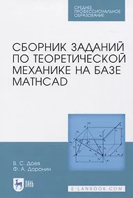 Купить Сборник заданий по теоретической механике на базе MATHCAD — Фото №1