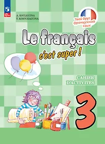 Купить Французский язык. 3 класс. Рабочая тетрадь — Фото №1