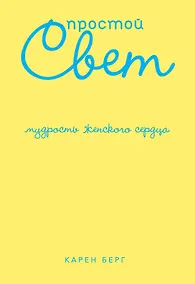 Купить Простой Свет. Мудрость женского сердца — Фото №1