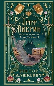 Купить Императорский див (подарочное издание) — Фото №1
