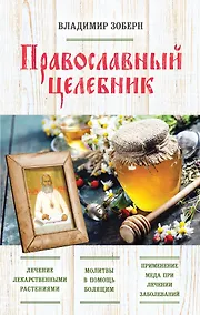 Купить Православный целебник — Фото №1
