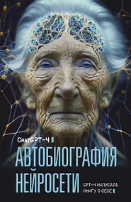 Купить Автобиография нейросети — Фото №1