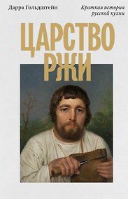 Купить Царство ржи. Краткая история русской кухни — Фото №1