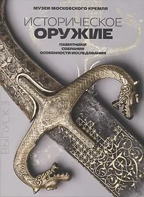 Купить Историческое оружие: памятники, собрания, особенности исследования. Выпуск 3 — Фото №1