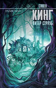 Купить Талисман: роман — Фото №1