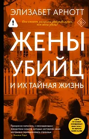 Купить Жены убийц и их тайная жизнь — Фото №1