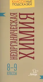 Купить Неорганическая химия. 8-9 классы — Фото №1