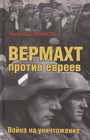 Купить Вермахт против евреев. Война на уничтожение — Фото №1