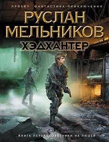 Купить Хэдхантер. Кн. 1: Охотники на людей — Фото №1