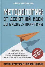 Купить Методология. От дебютной идеи до бизнес-практики — Фото №1