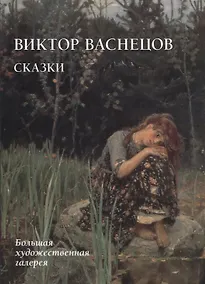 Купить Виктор Васнецов. Сказки — Фото №1