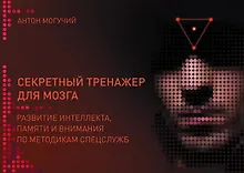 Купить Секретный тренажер для мозга. Развитие интеллекта, памяти и внимания по методикам спецслужб — Фото №1