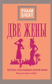 Купить Две жены — Фото №1