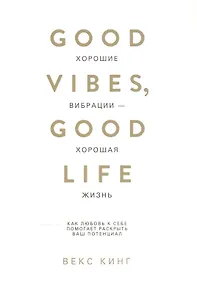 Купить Хорошие вибрации - хорошая жизнь: как любовь к себе помогает раскрыть ваш потенциал — Фото №1