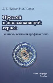 Купить Простой и опоясывающий герпес (клиника, лечение и профилактика) — Фото №1